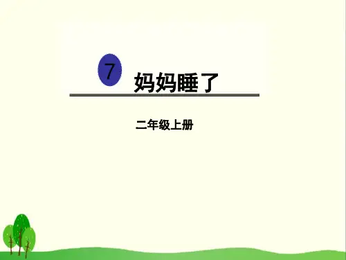 部编版二年级语文上册 《妈妈睡了》PPT优秀课件