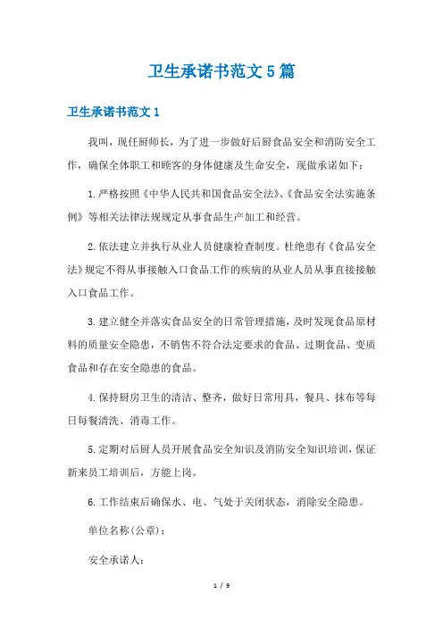 卫生承诺书范文5篇