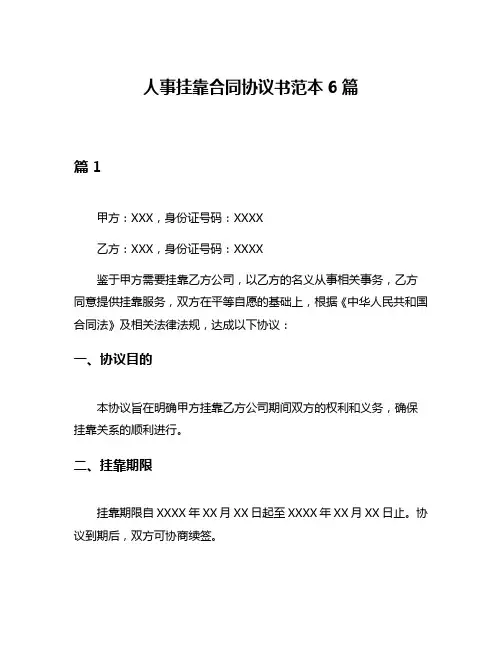 人事挂靠合同协议书范本6篇