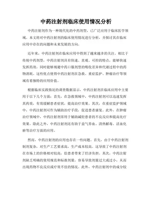 中药注射剂临床使用情况分析