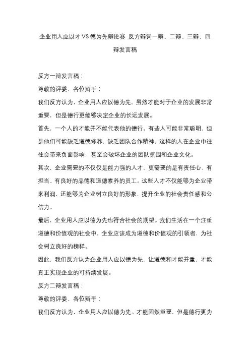 企业用人应以才VS德为先辩论赛 反方辩词一辩、二辩、三辩、四辩发言稿
