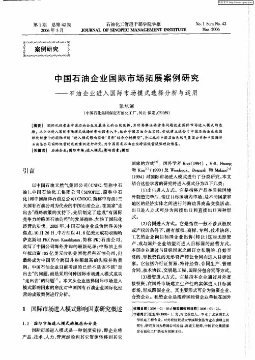 中国石油企业国际市场拓展案例研究——石油企业进入国际市场模式选择分析与运用