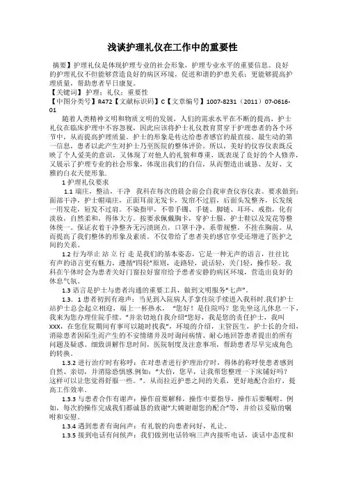浅谈护理礼仪在工作中的重要性