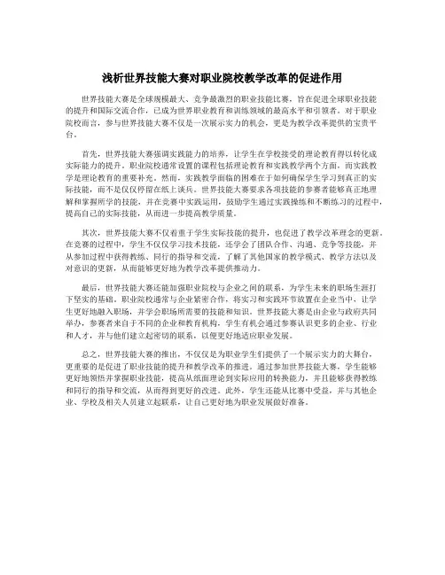 浅析世界技能大赛对职业院校教学改革的促进作用