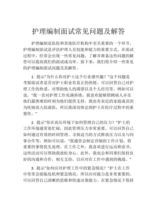 护理编制面试常见问题及解答