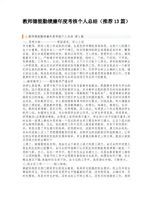教师德能勤绩廉年度考核个人总结(推荐13篇)