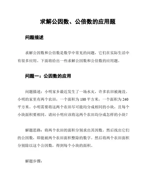 求解公因数、公倍数的应用题