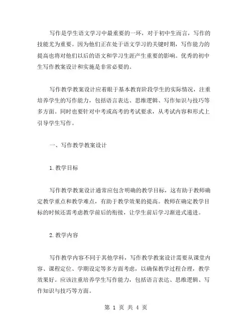 初中生写作教学教案设计与实施