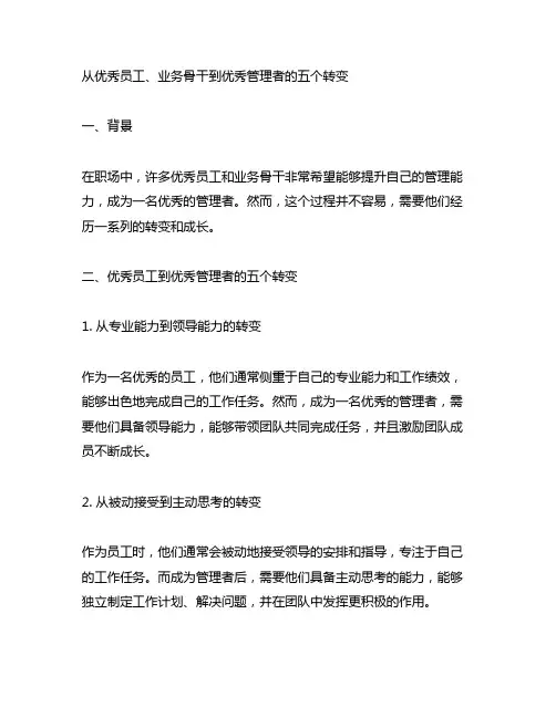 从优秀员工、业务骨干到优秀管理者的五个转变