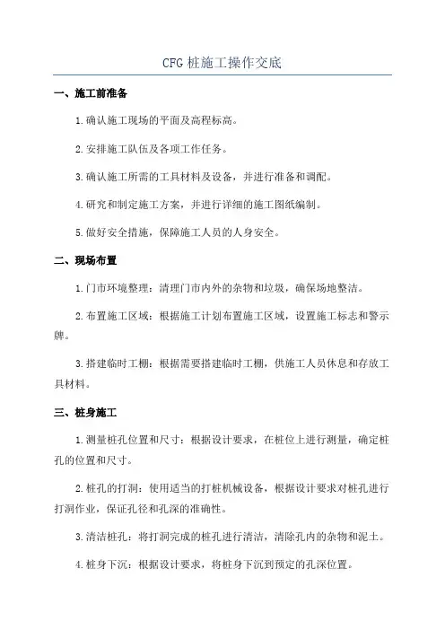 CFG桩施工操作交底