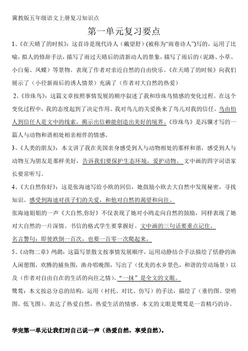 冀教版五年级语文上册复习知识点1-3单元
