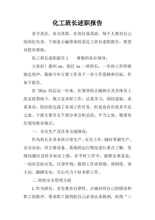 化工班长述职报告