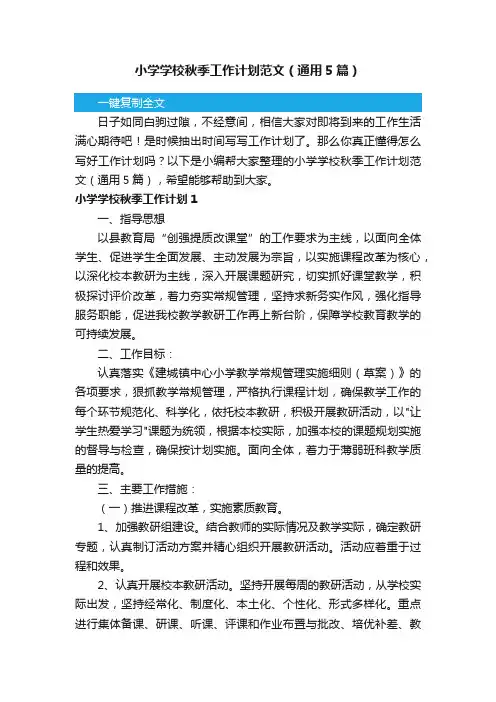 小学学校秋季工作计划范文（通用5篇）