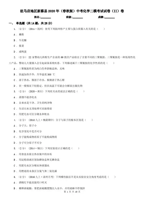 驻马店地区新蔡县2020年(春秋版)中考化学二模考试试卷(II)卷