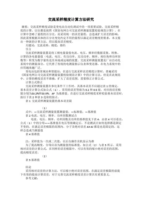 交流采样精度计算方法研究