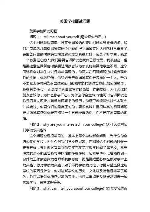 美国学校面试问题