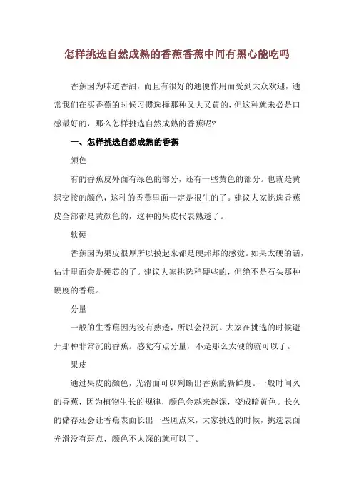 怎样挑选自然成熟的香蕉 香蕉中间有黑心能吃吗