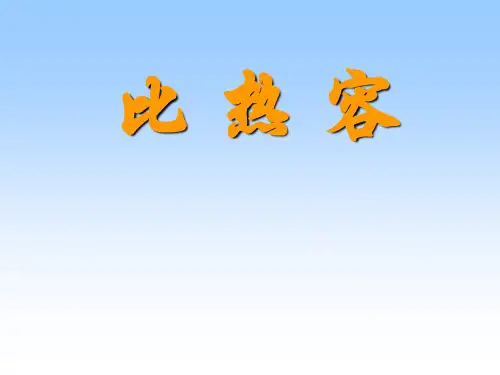 新人教版物理九年级课件13.3比热容(共23张PPT)