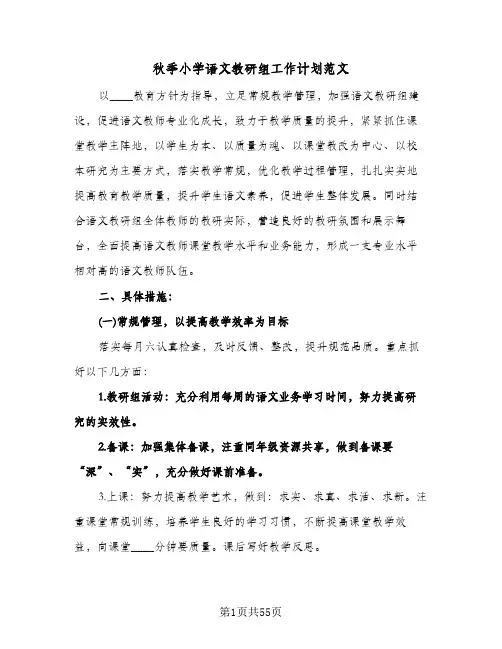 2024年秋季小学语文教研组工作计划范文（五篇）