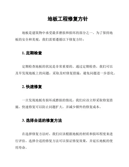 地板工程修复方针
