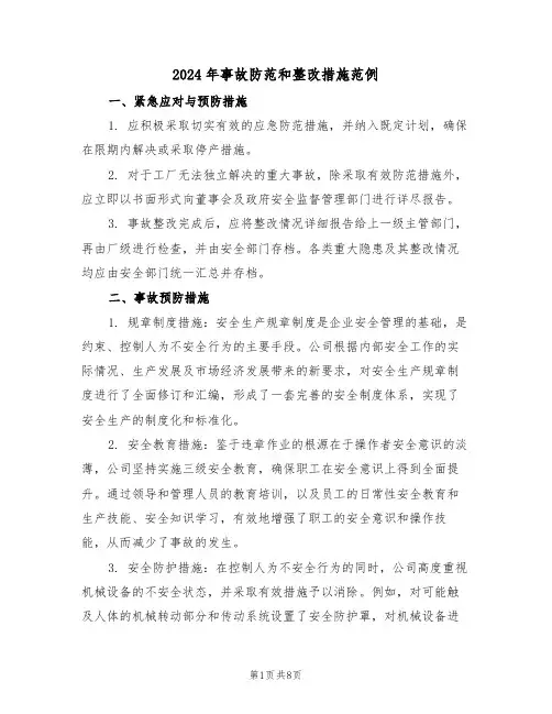 2024年事故防范和整改措施范例（五篇）