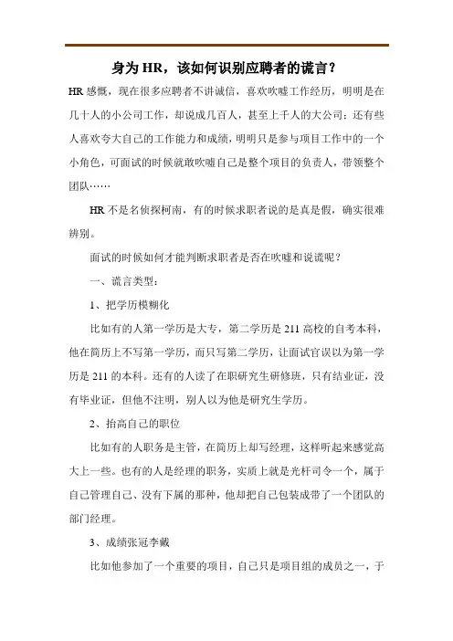身为HR,该如何识别应聘者的谎言？