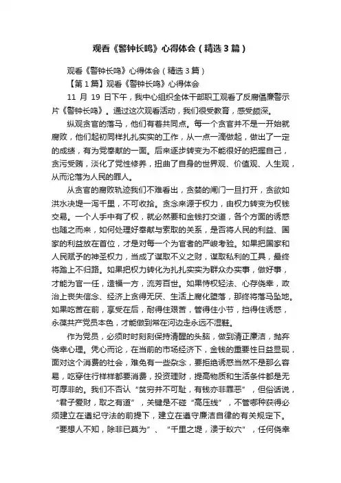 观看《警钟长鸣》心得体会（精选3篇）
