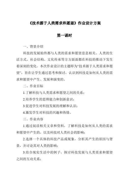《技术源于人类需求和愿望作业设计方案-2023-2024学年高中通用技术地质版》
