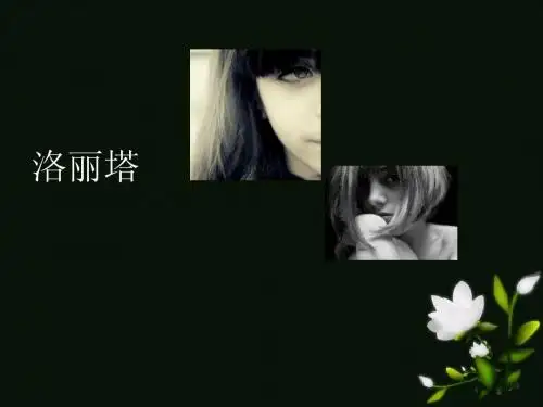 洛丽塔