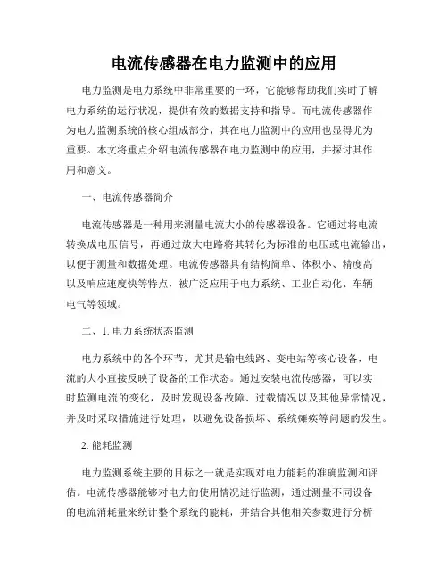 电流传感器在电力监测中的应用