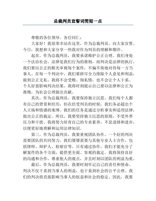 总裁判员宣誓词简短一点