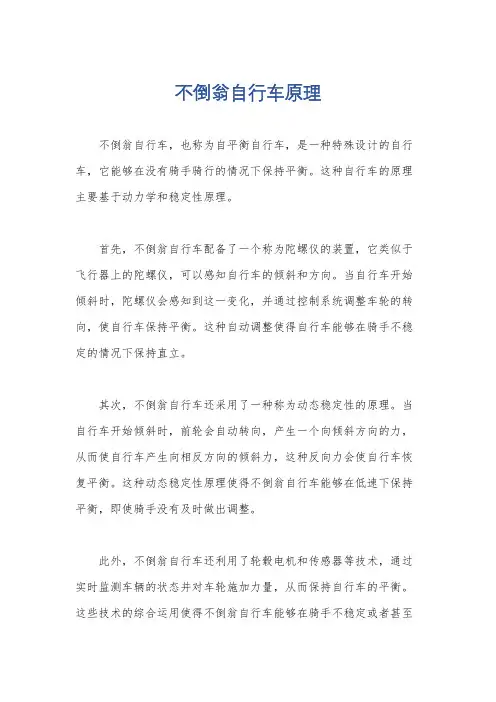 不倒翁自行车原理