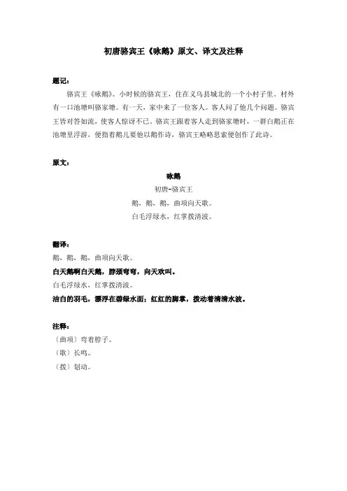 初唐骆宾王《咏鹅》原文、译文及注释