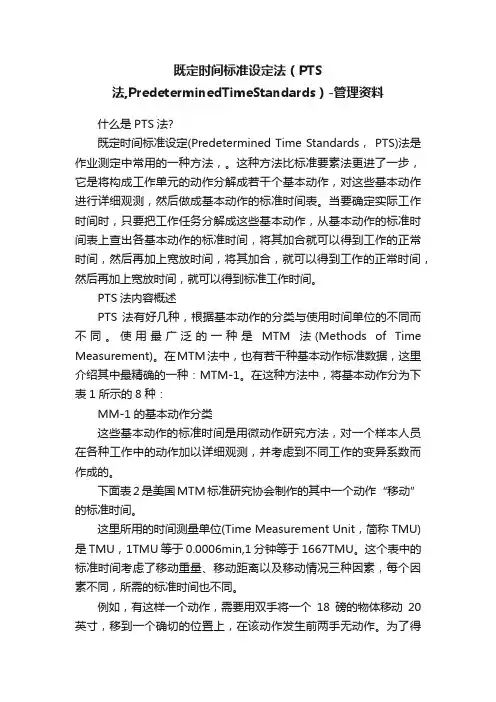 既定时间标准设定法（PTS法,PredeterminedTimeStandards）-管理资料