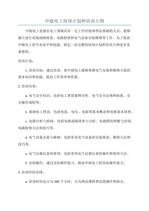 中级电工培训计划和培训大纲