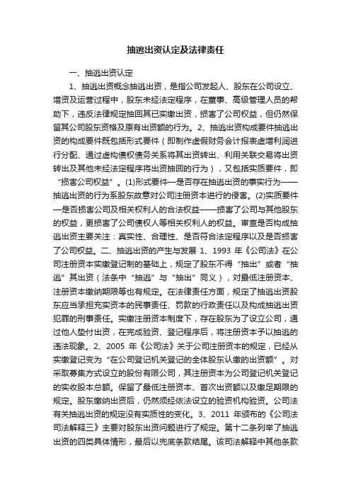 抽逃出资认定及法律责任