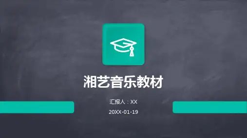 湘艺音乐教材