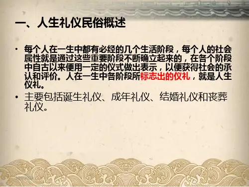 第八讲人生礼仪民俗ppt课件