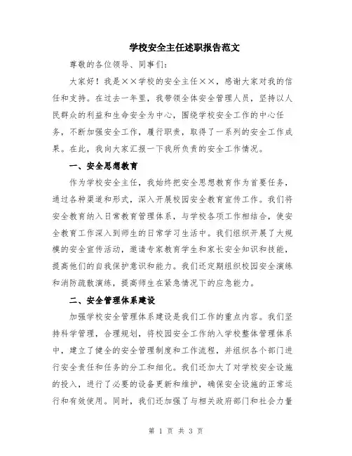 学校安全主任述职报告范文