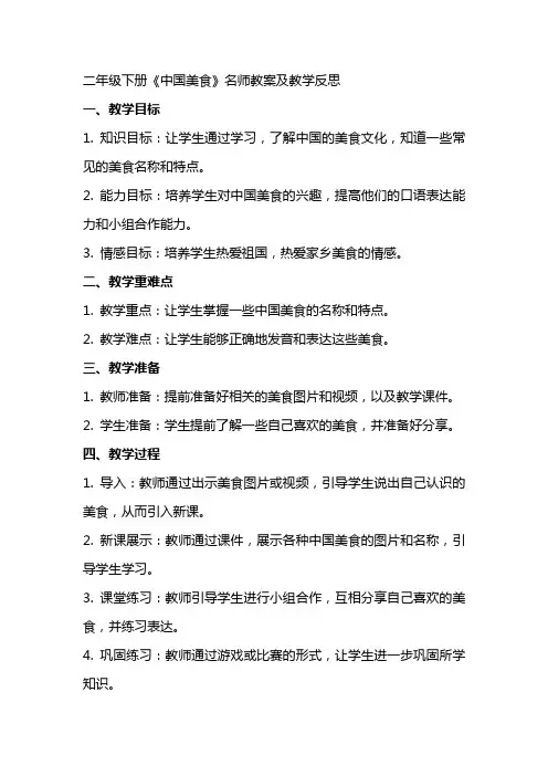 二年级下册《中国美食》名师教案及教学反思