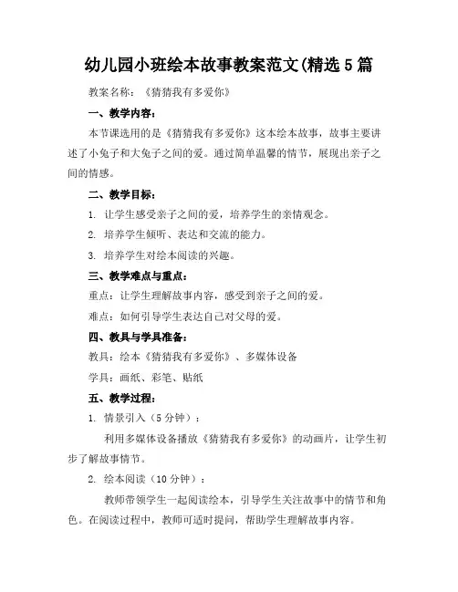 幼儿园小班绘本故事教案范文(精选5篇