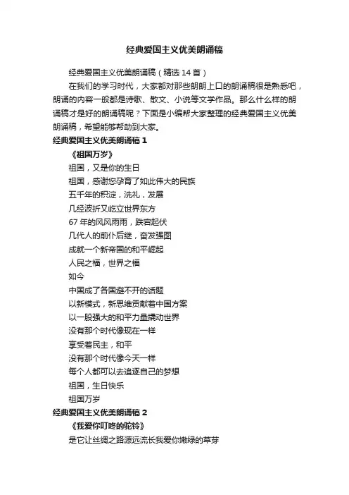 经典爱国主义优美朗诵稿