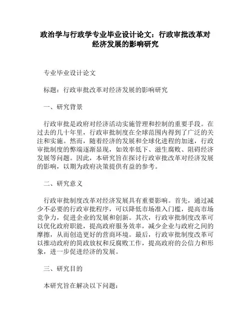 政治学与行政学专业毕业设计论文：行政审批改革对经济发展的影响研究