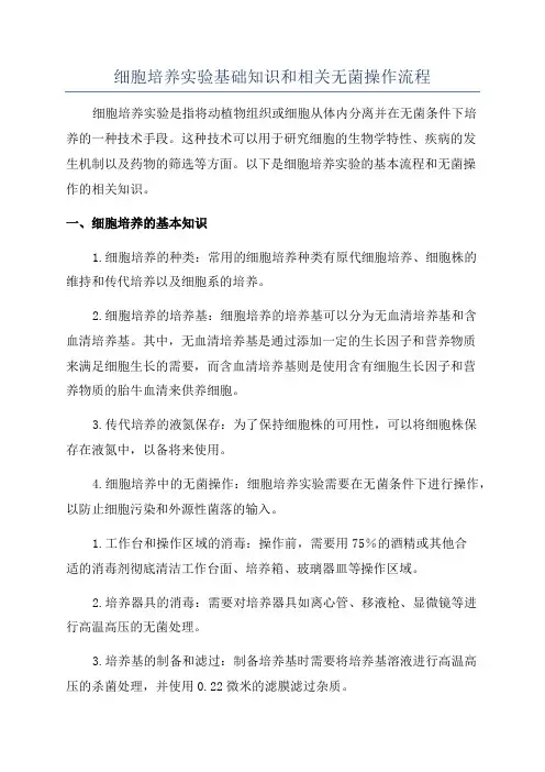细胞培养实验基础知识和相关无菌操作流程