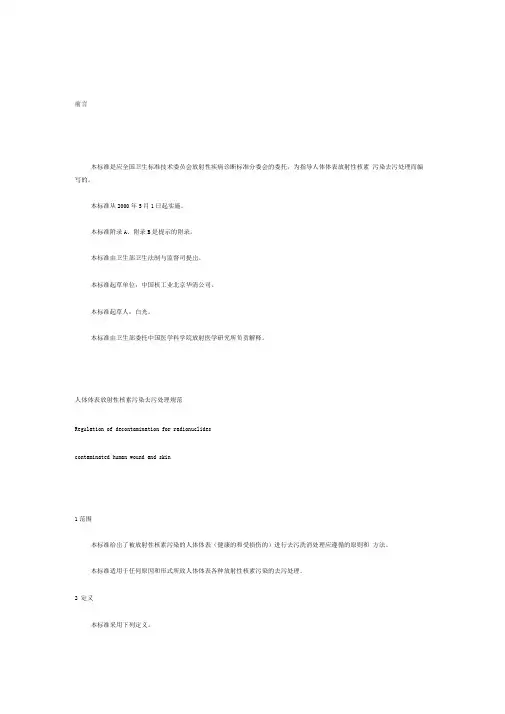 人体体表放射性核素污染去污处理规范WST