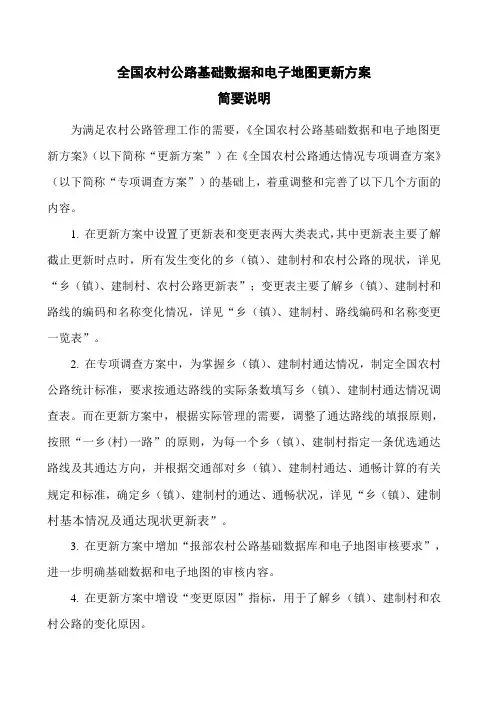 全国农村公路基础数据和电子地图更新方案word参考模板