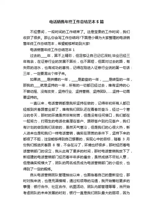 电话销售年终工作总结范本5篇