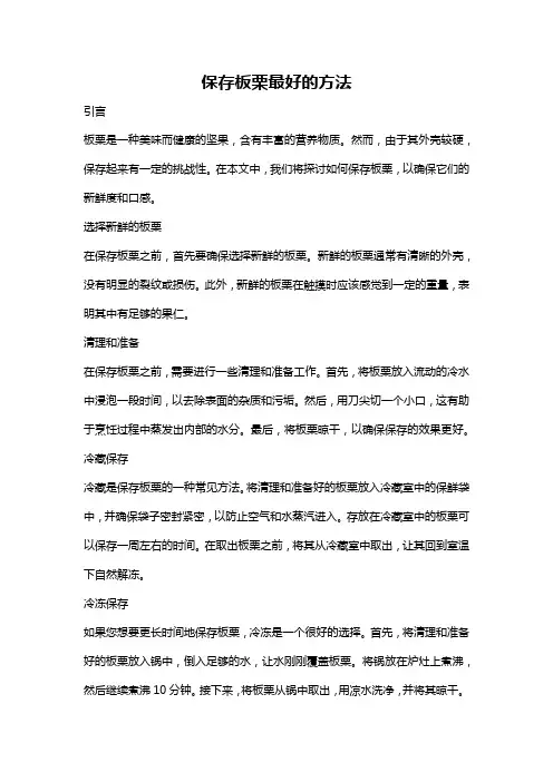 保存板栗最好的方法