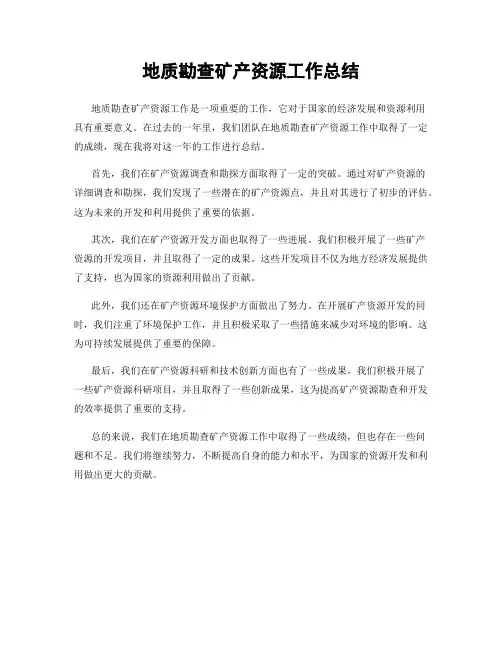 地质勘查矿产资源工作总结