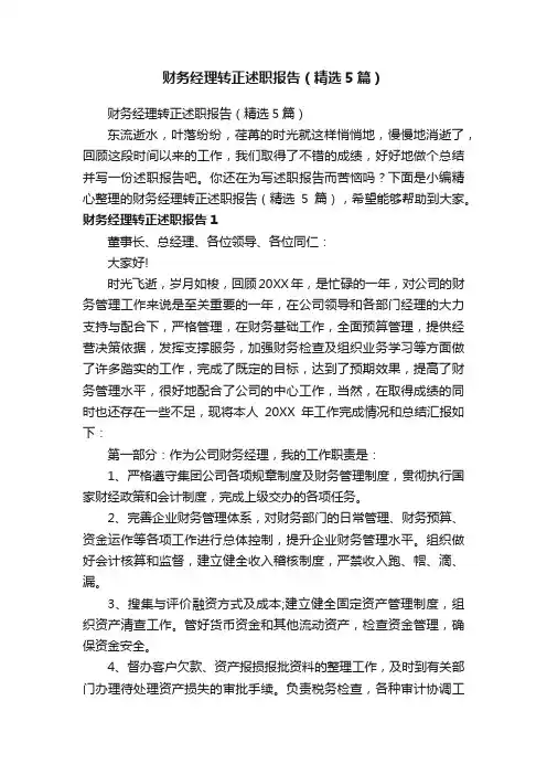财务经理转正述职报告（精选5篇）